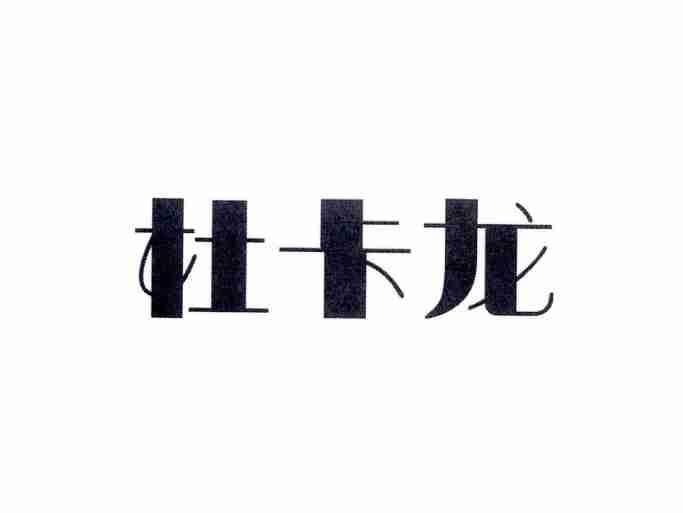 杜卡龙