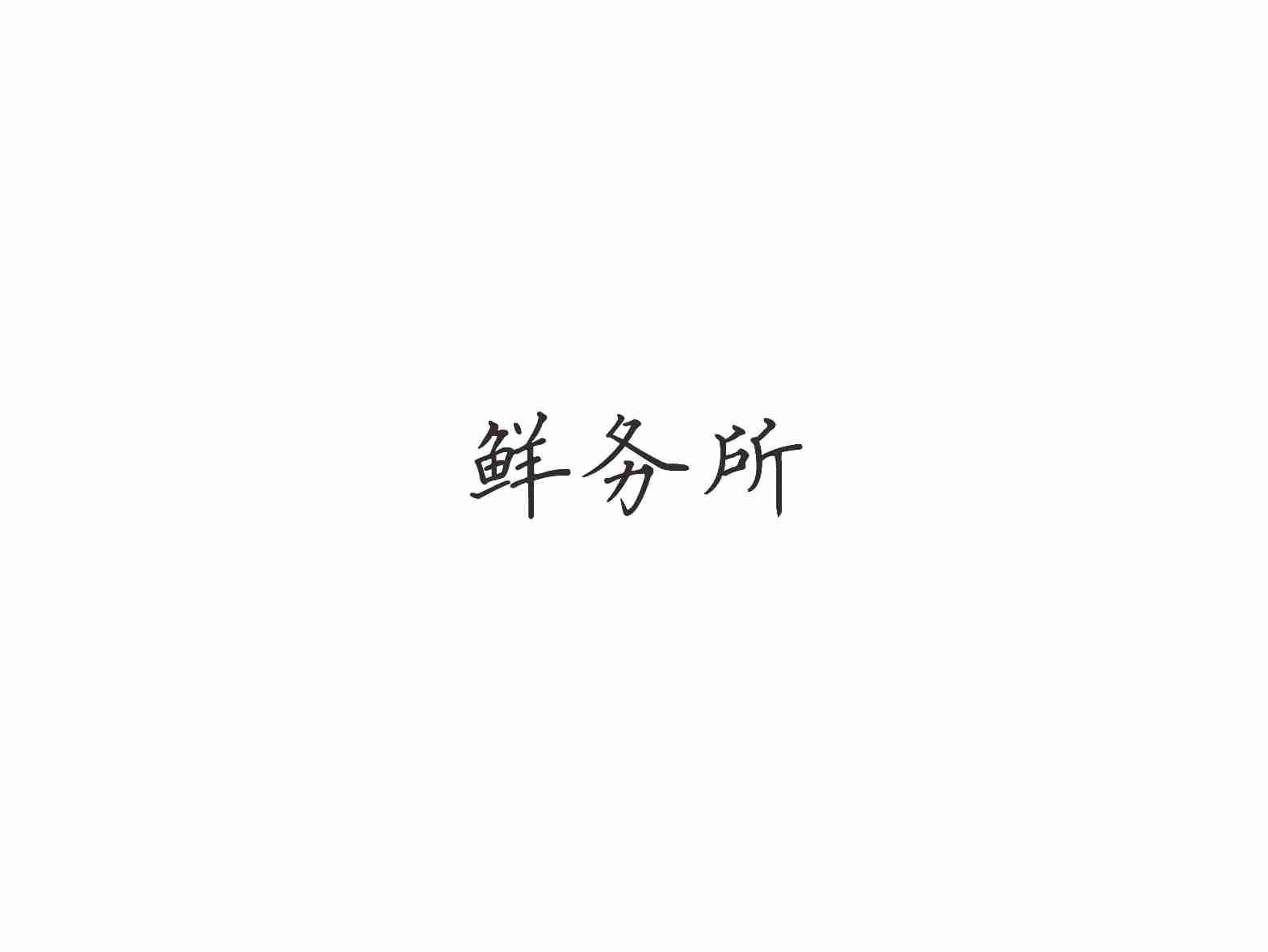 鲜务所