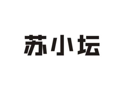 苏小坛