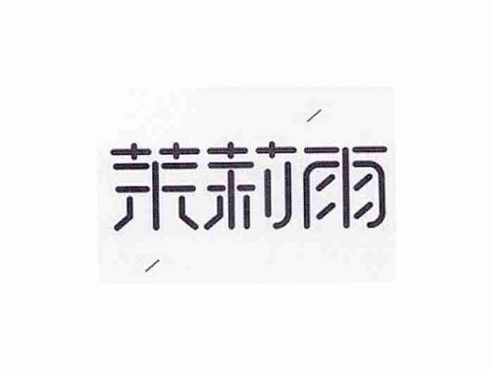 茉莉雨