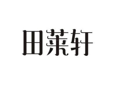 田莱轩