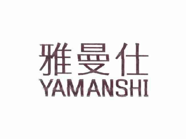 雅曼仕YAMANSHI