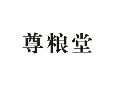 尊粮堂