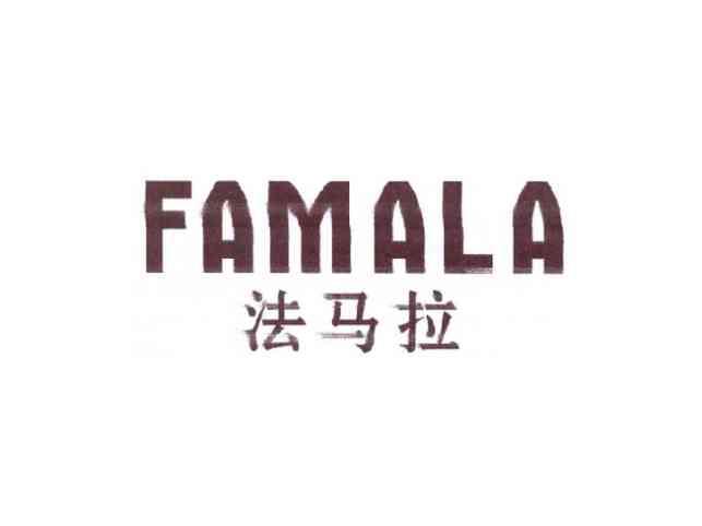 法马拉FAMALA