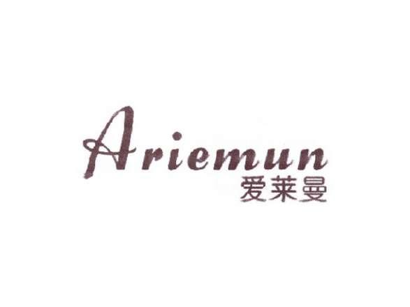 爱莱曼ARIEMUN