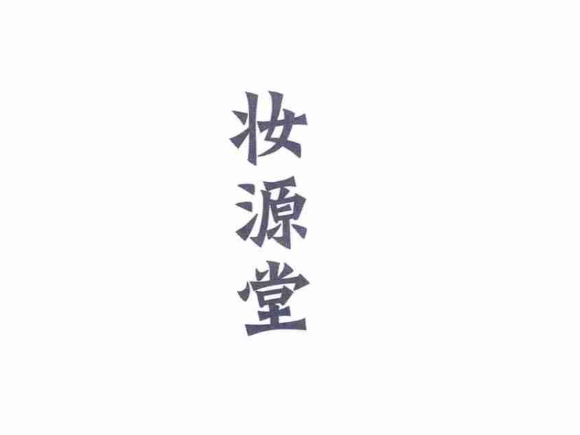 妆源堂