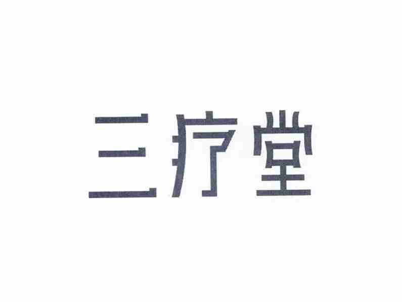 三疗堂