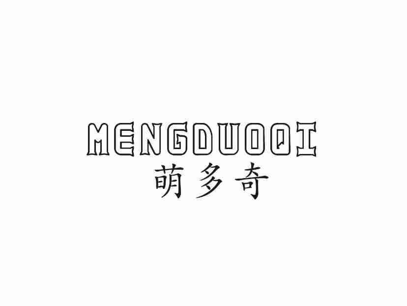 萌多奇MENGDUOQI