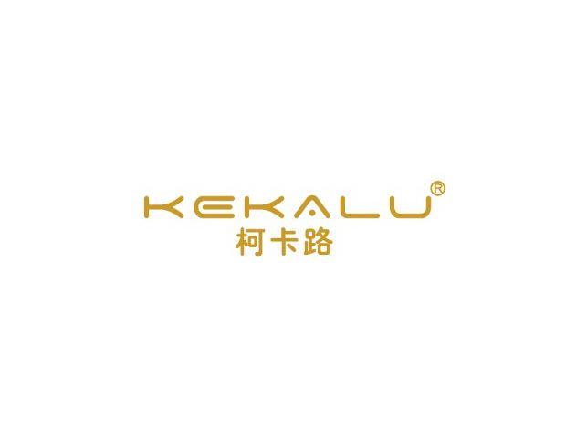 柯卡路KEKALU