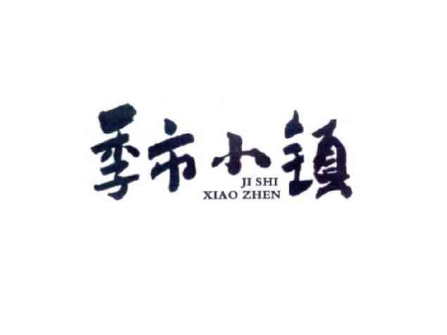 季市小镇JISHIXIAOZHEN