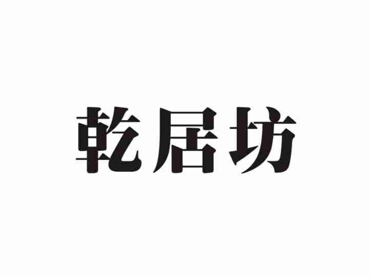 乾居坊