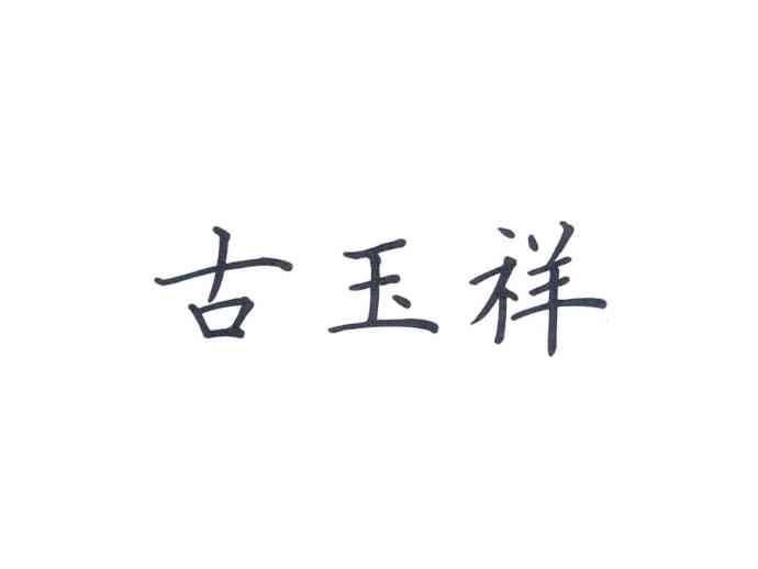 古玉祥