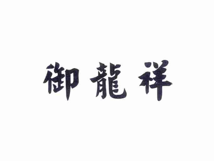 御龙祥