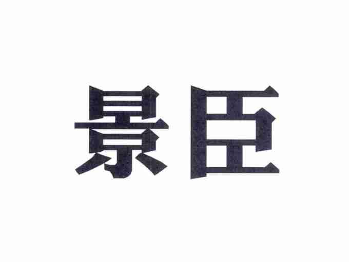 景臣