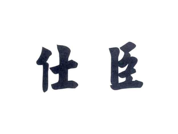 仕臣