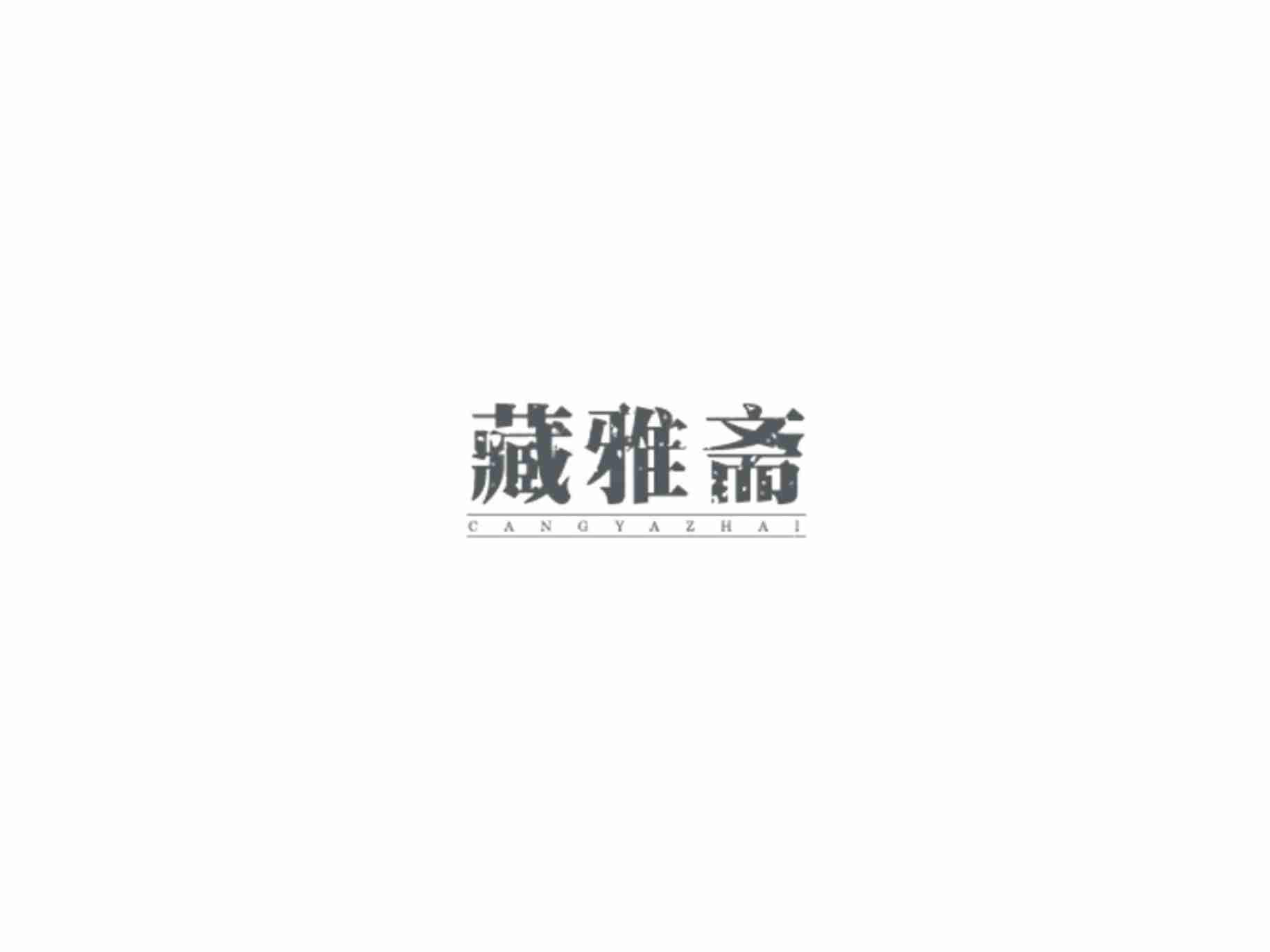 藏雅斋CANGYAZHAI
