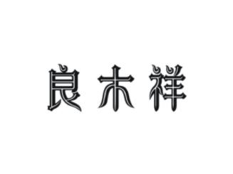 良木祥
