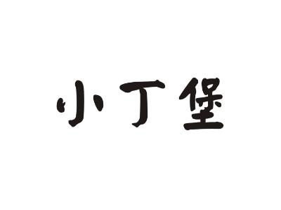 小丁堡