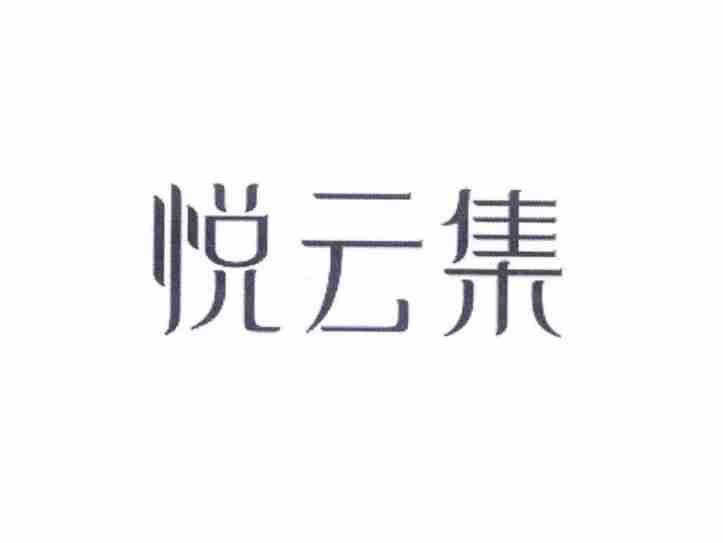 悦云集
