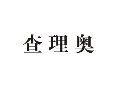 查理奥