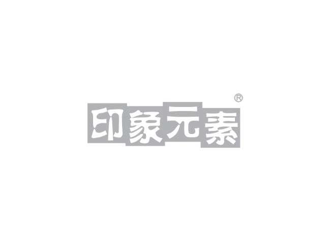 印象元素