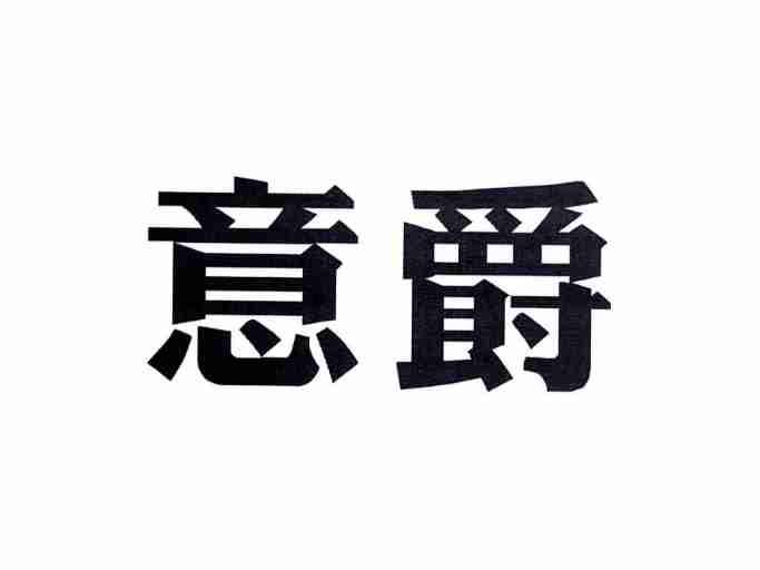 意爵