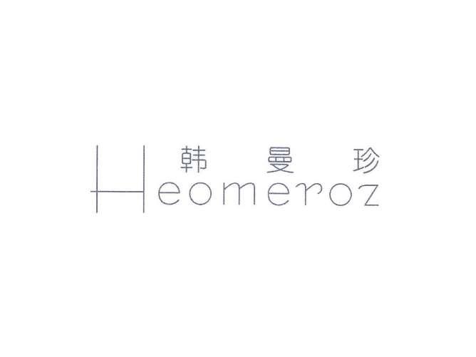 韩曼珍HEOMEROZ