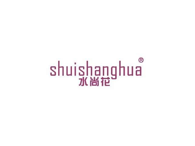水尚花SHUISHANGHUA