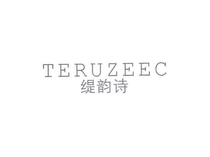 缇韵诗TERUZEEC