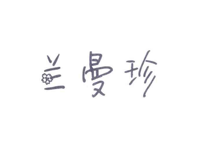 兰曼珍