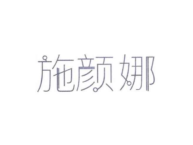 施颜娜