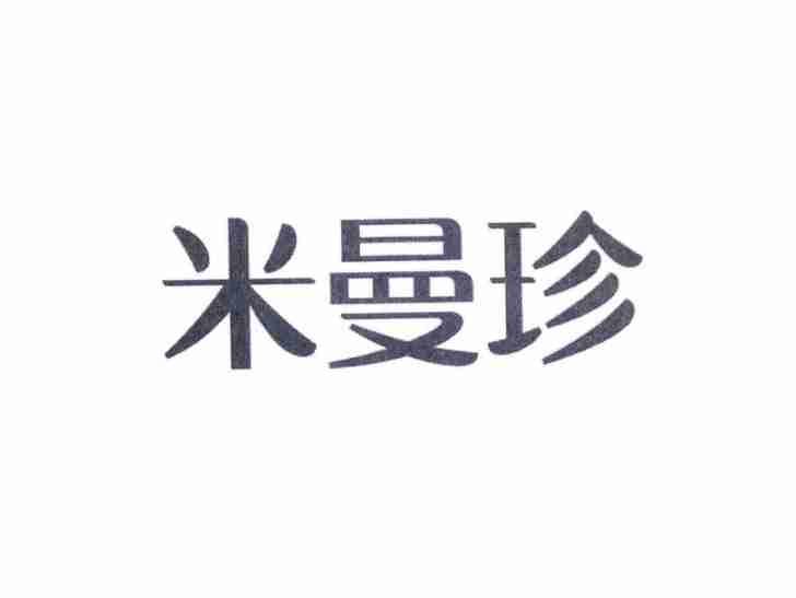 米曼珍