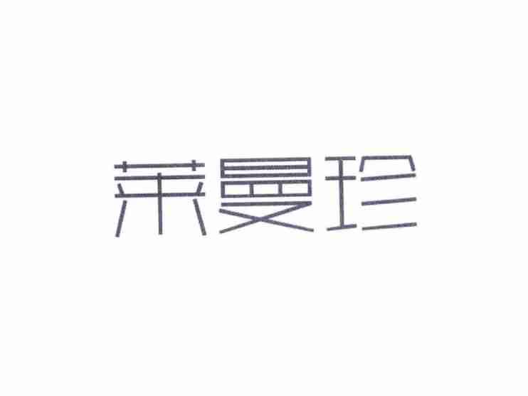 莱曼珍