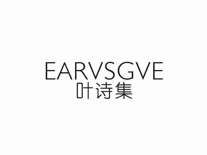 叶诗集EARVSGVE