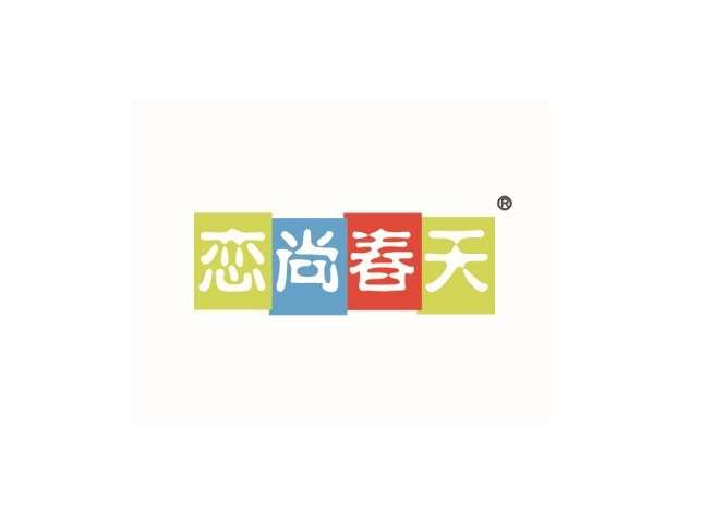 恋尚春天
