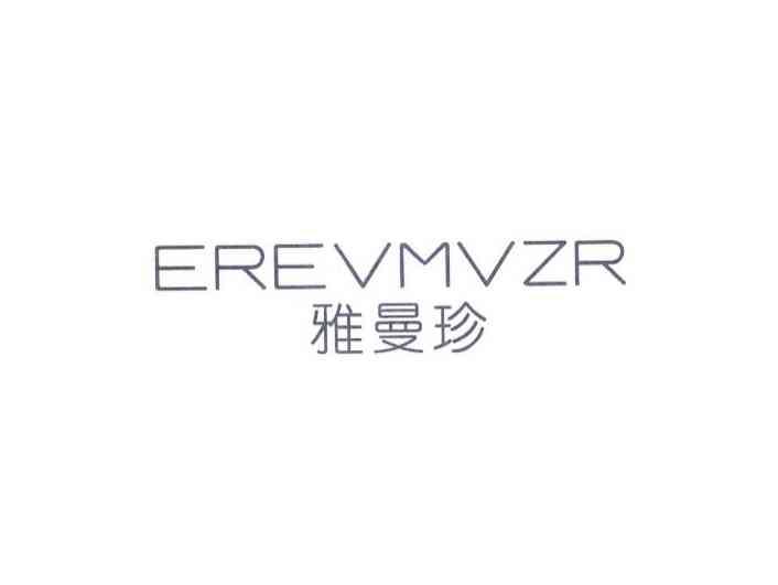 雅曼珍EREVMVZR