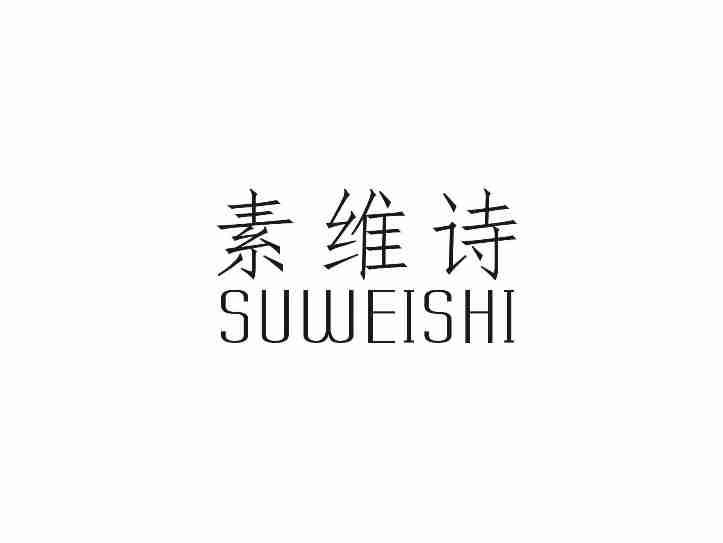 素维诗SUWEISHI