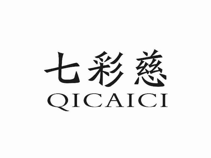七彩慈QICAICI