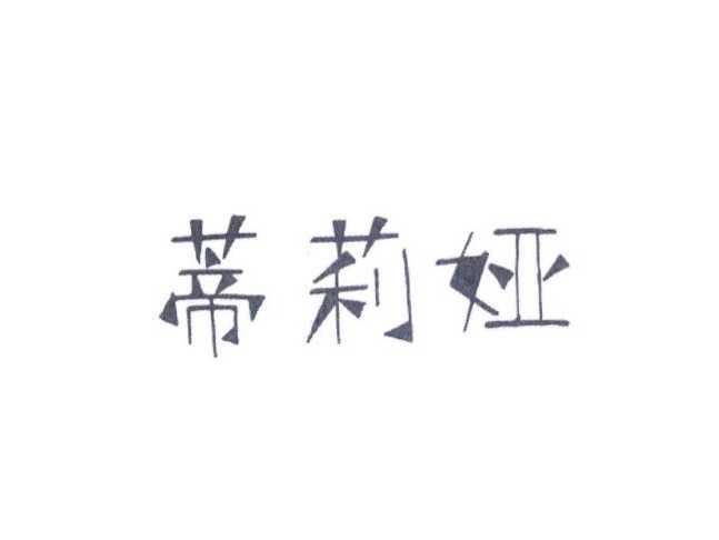 蒂莉娅