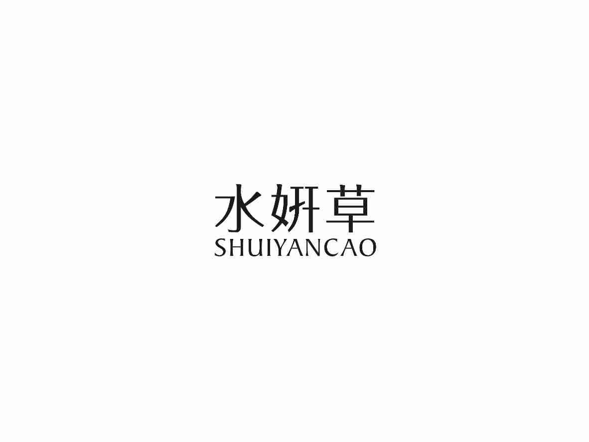 水妍草SHUIYANCAO