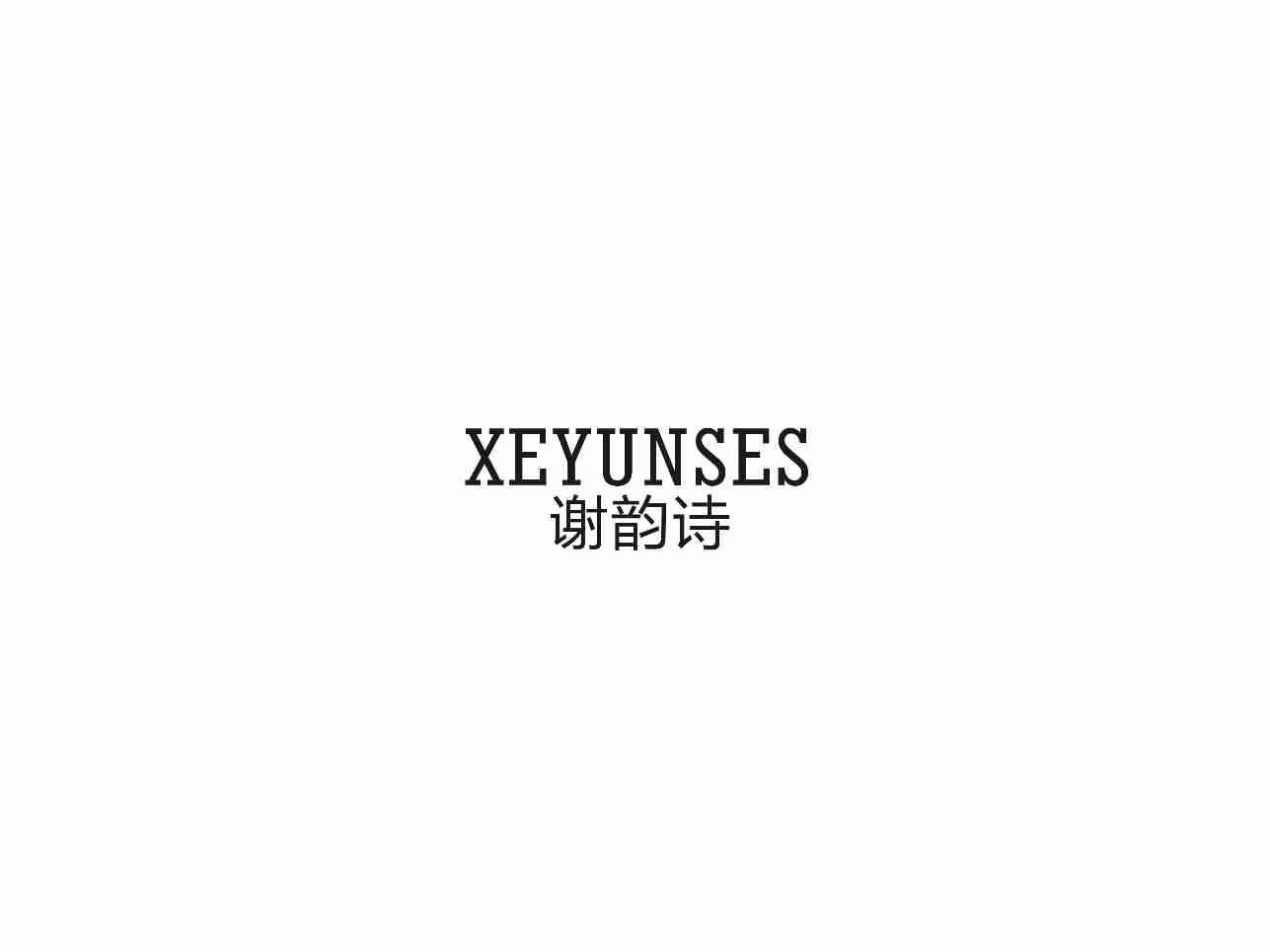 谢韵诗XEYUNSES
