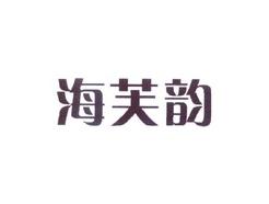 海芙韵