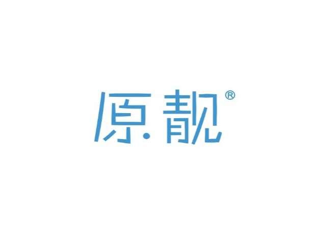原靓