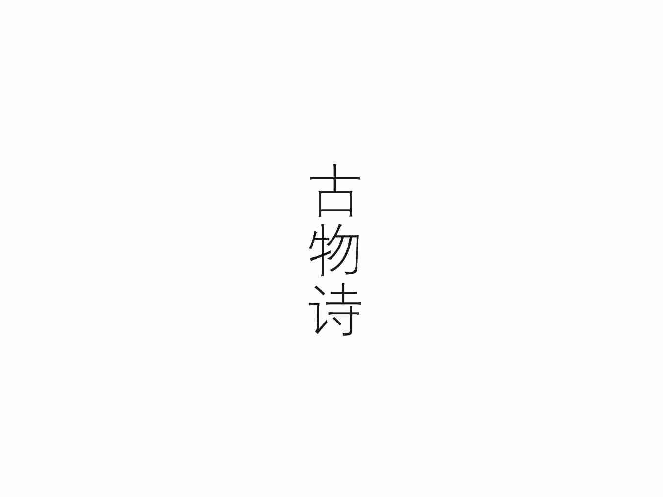 古物诗