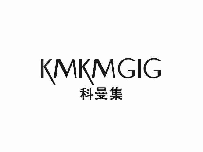 科曼集KMKMGIG