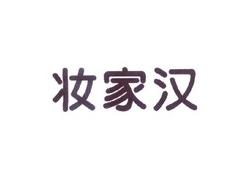 妆家汉