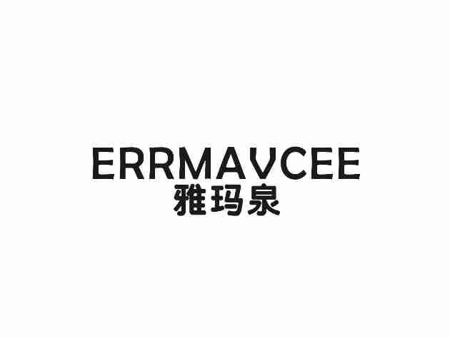 雅玛泉ERRMAVCEE