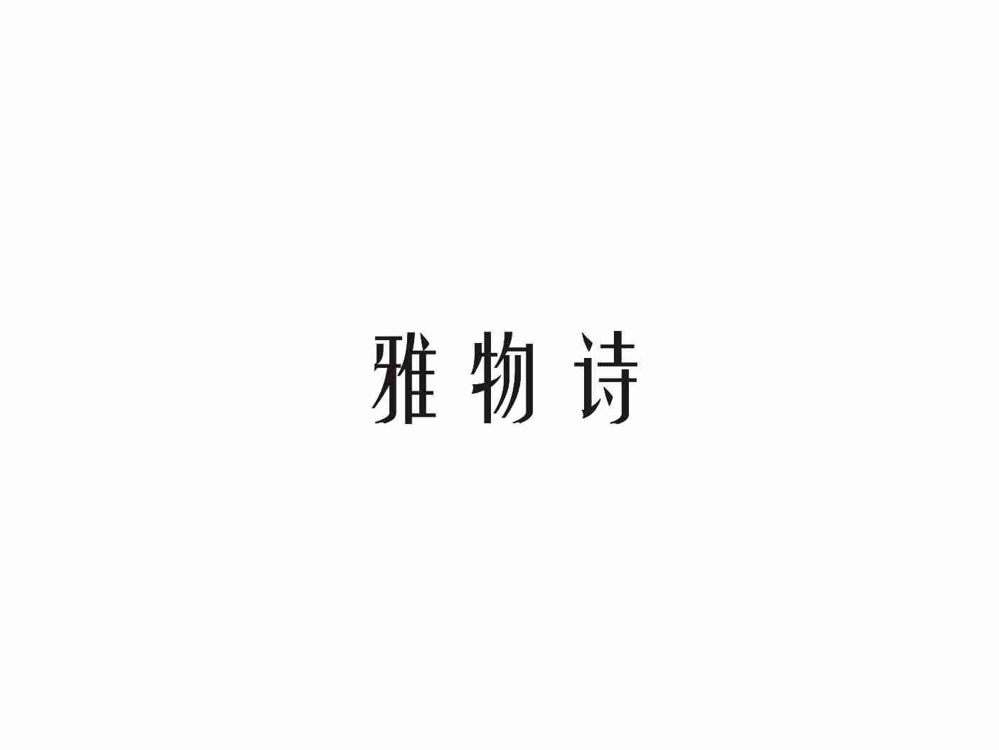 雅物诗