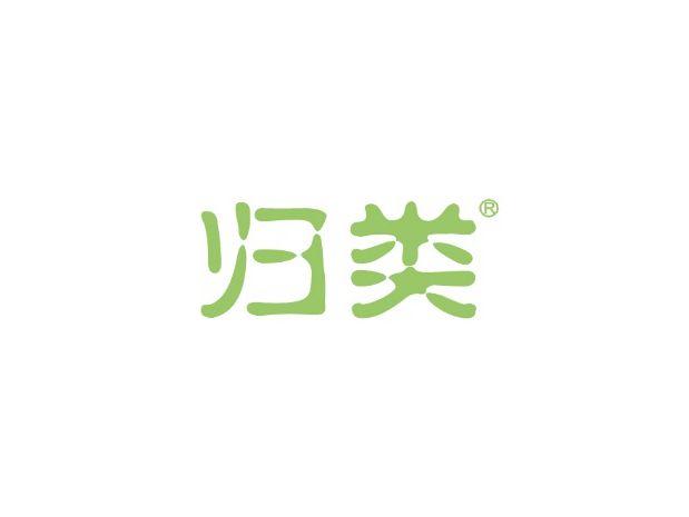 归类
