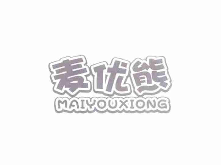 麦优熊MAIYOUXIONG